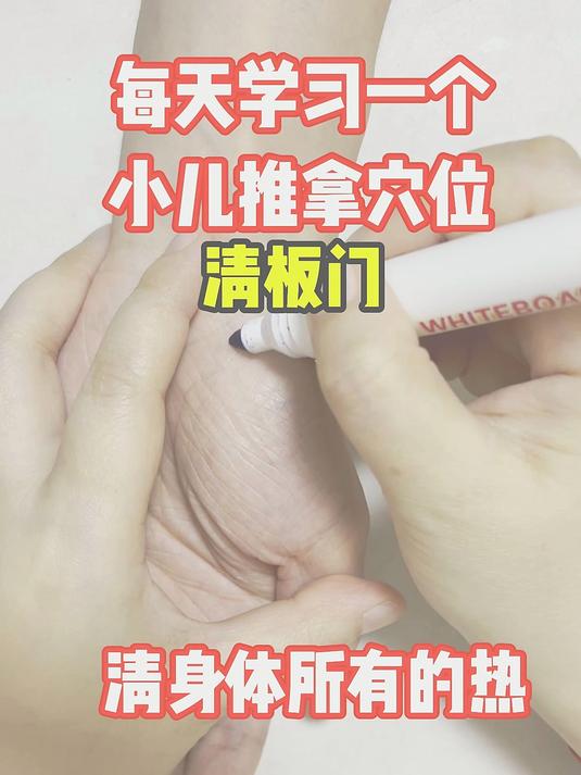 每天学习一个小推拿穴位,清板门,孩子清热