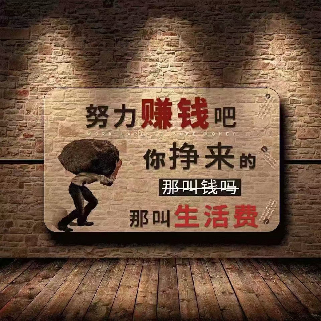 生活是灯 工作是油, 要想灯亮 就得加油!