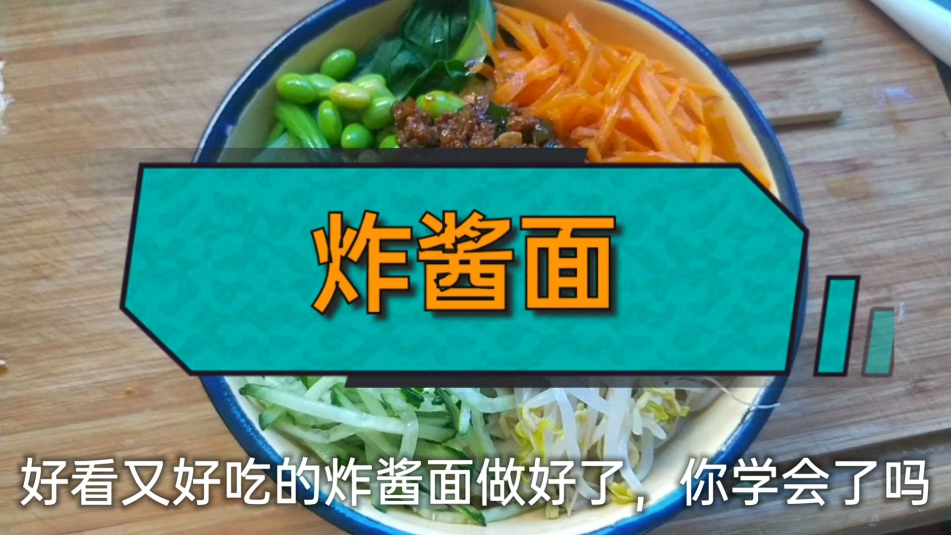 跟我来学习炸酱面的做法,不输饭店的味道!
