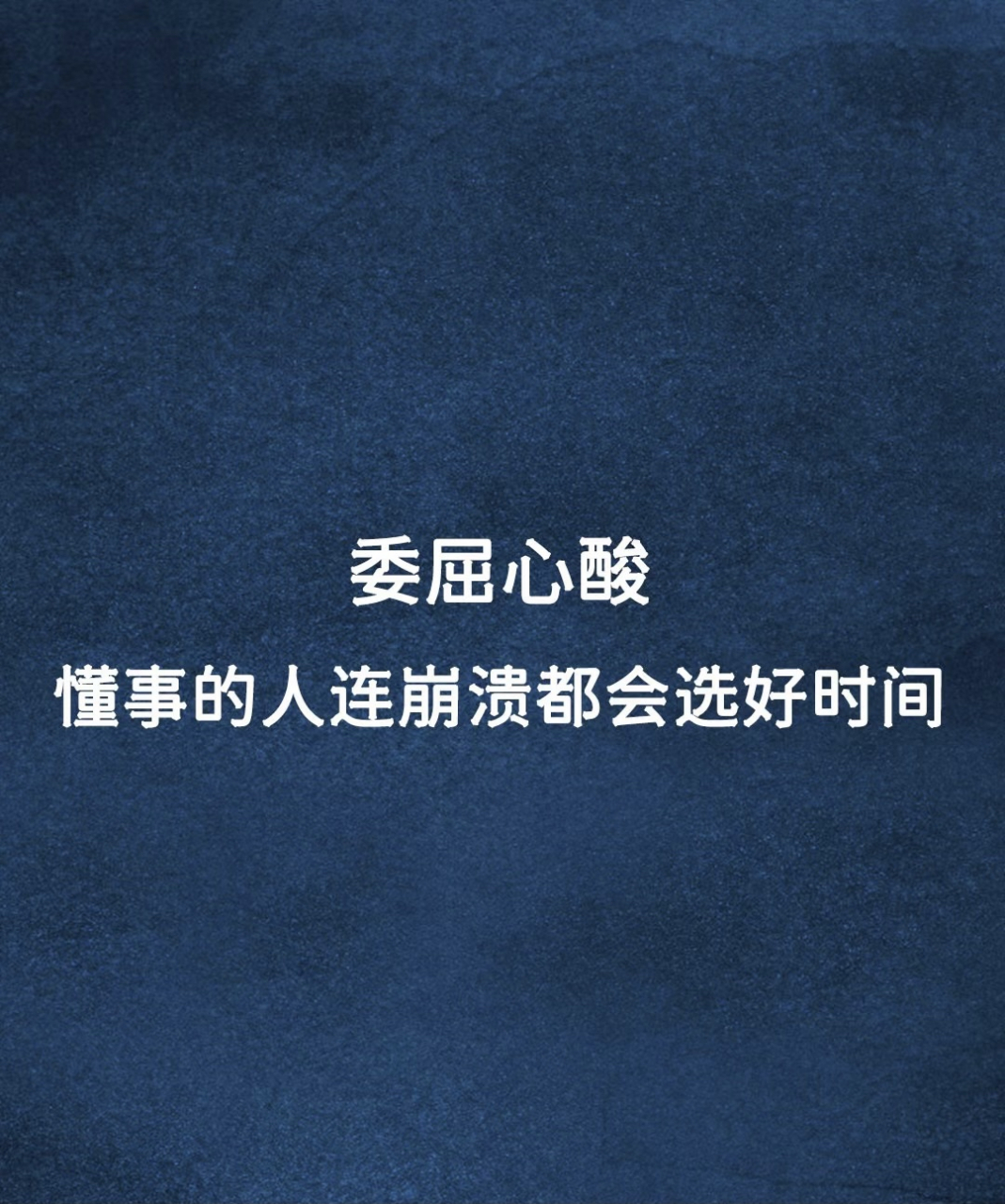 委屈心酸 懂事的人连崩溃都会选好时间