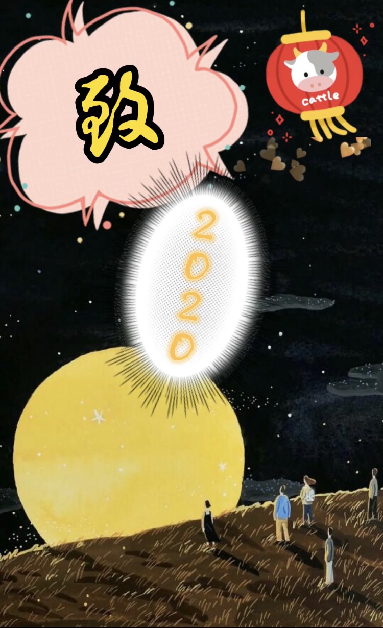 致2020 回首2020,我们一路走来都经历了什么