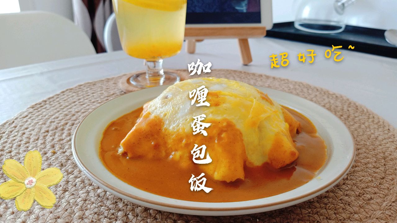 2分钟学会咖喱蛋包饭,软嫩蛋皮搭配浓郁咖喱,吃的酣畅淋漓