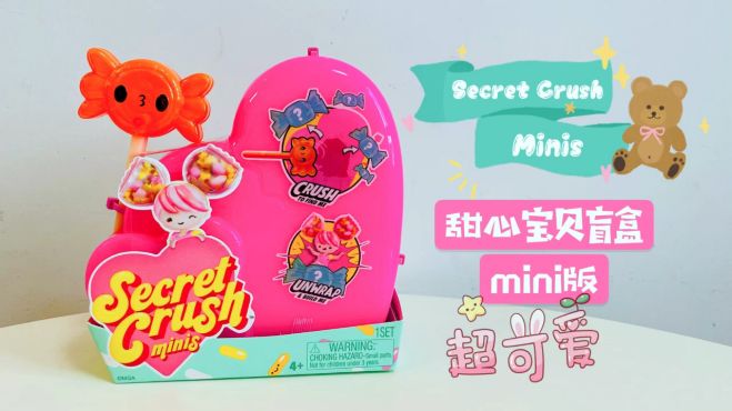 [图]（第一拆）SecretCrush甜心宝贝盲盒mini版，是很可爱的玩具！