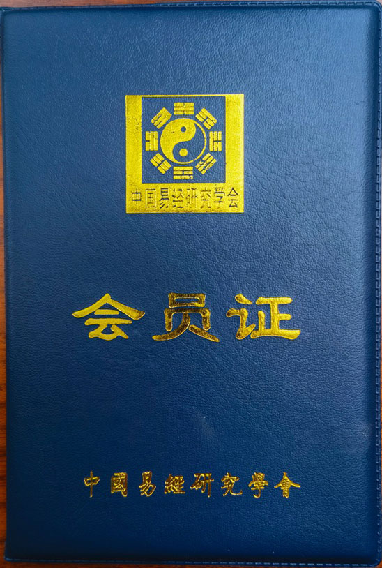 中国易经研究会会员证书,职业技能证书,中国国际报告文学研究会会员