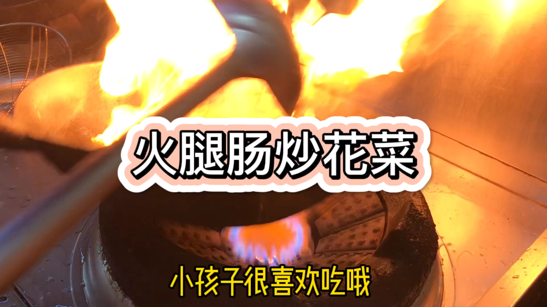 小孩子最爱的火腿肠拿来炒花菜,隔壁老王的孩子跑来看哭了