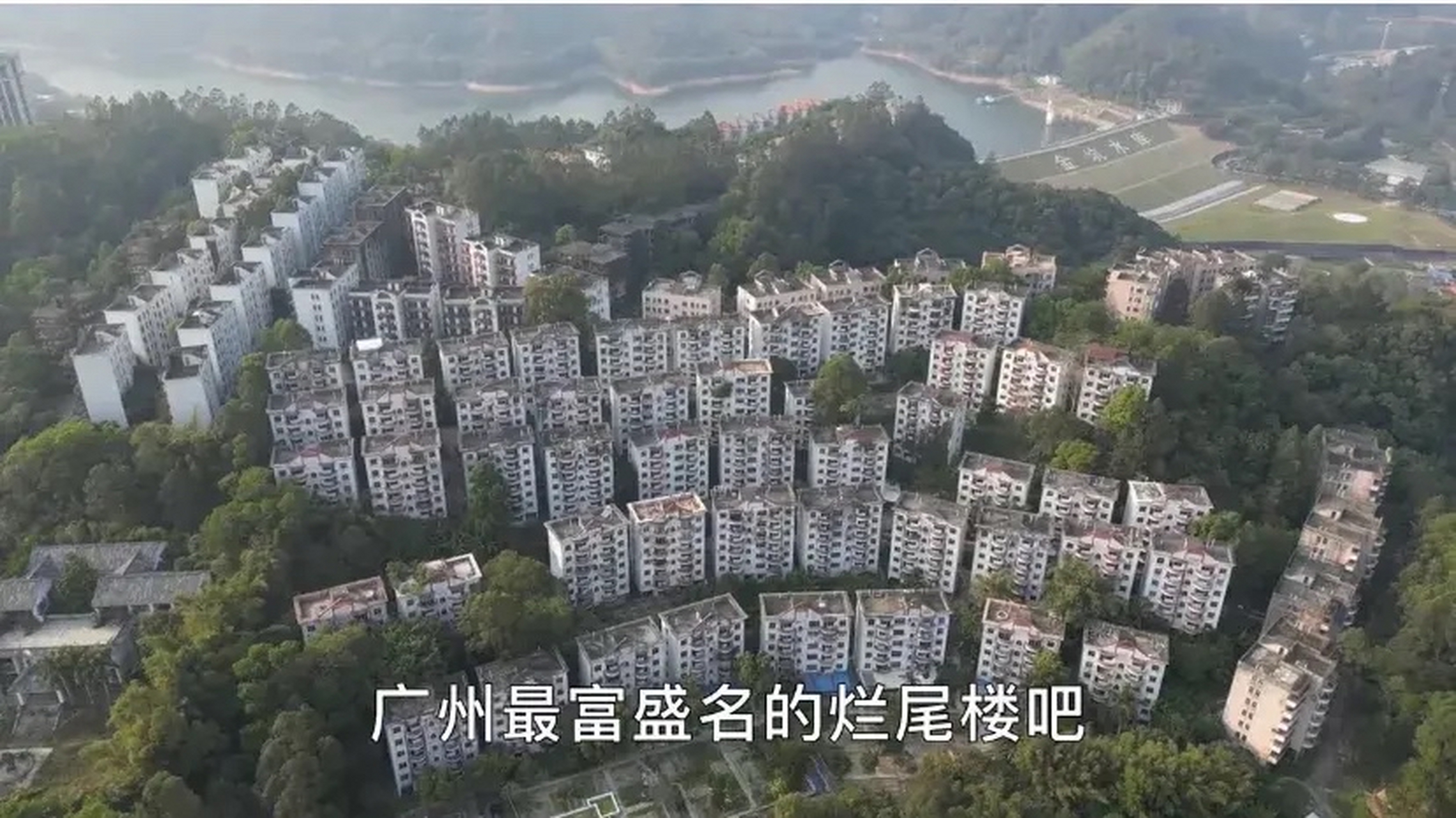 广州最大烂尾楼澳洲山庄,从1998年烂尾到现在已经有25年了.