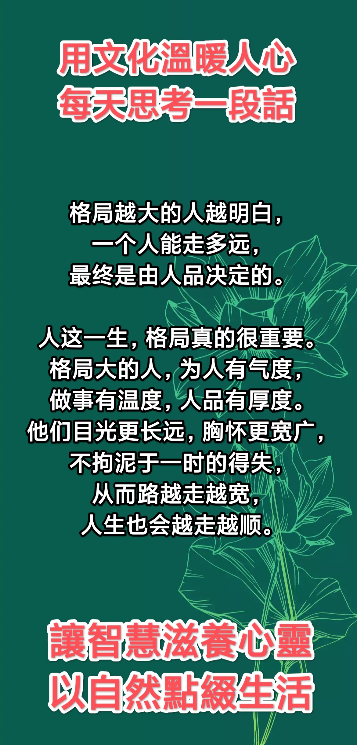 格局越大的人越明白,一个人能走多远,最终是由人品决定的