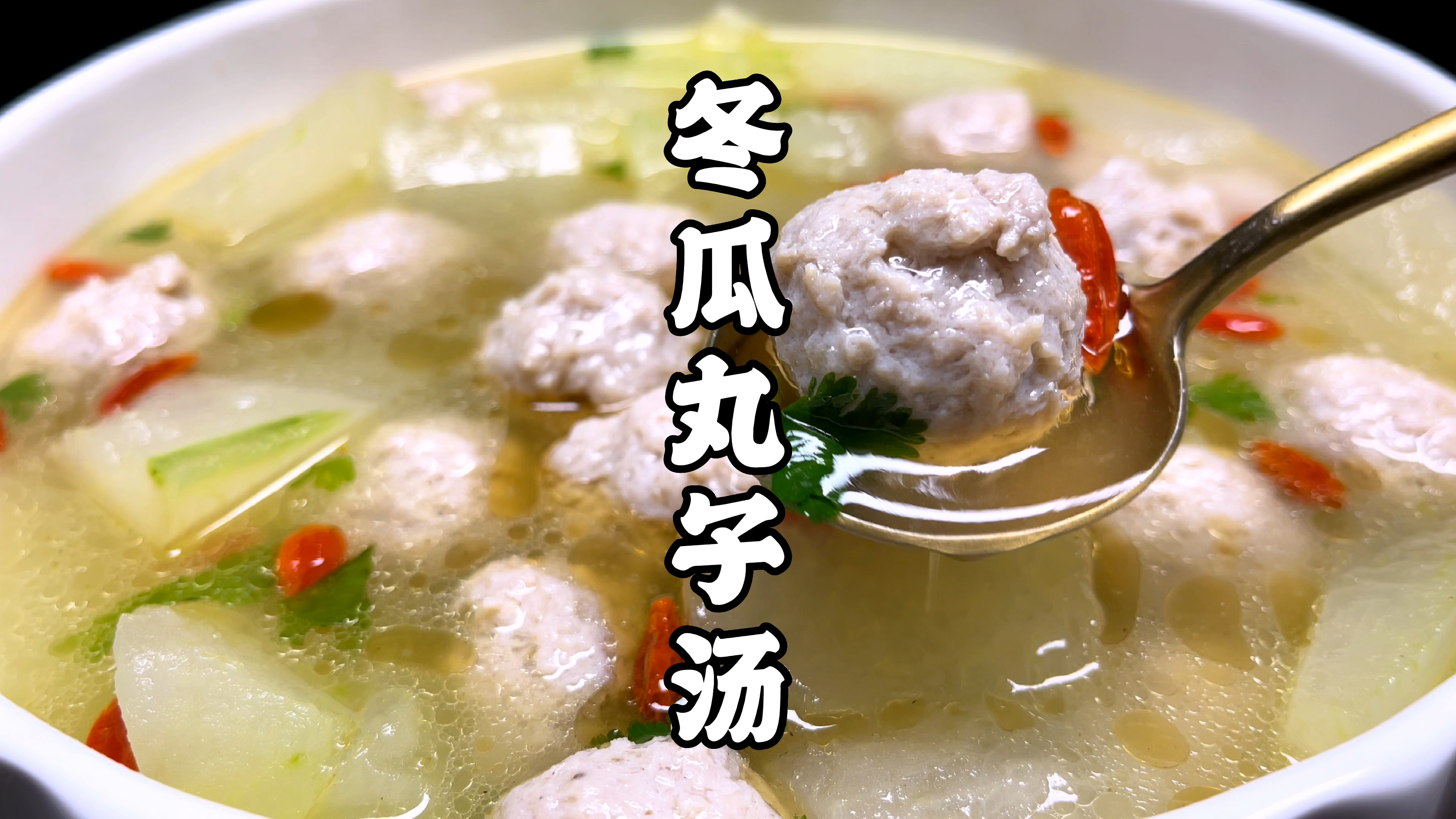 冬瓜丸子汤好吃有秘诀,教你饭店不外传配方,汤鲜入味不干也不柴