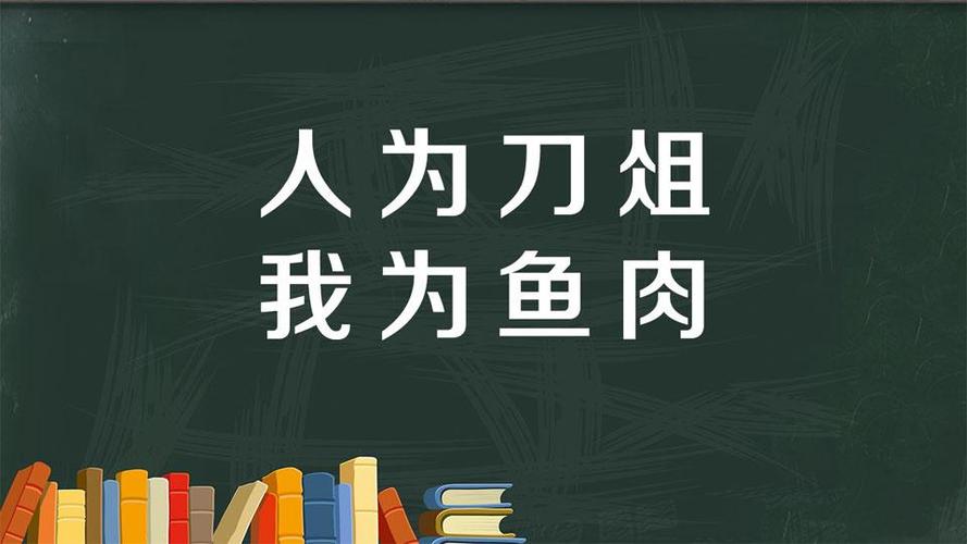 人为刀俎我为鱼肉