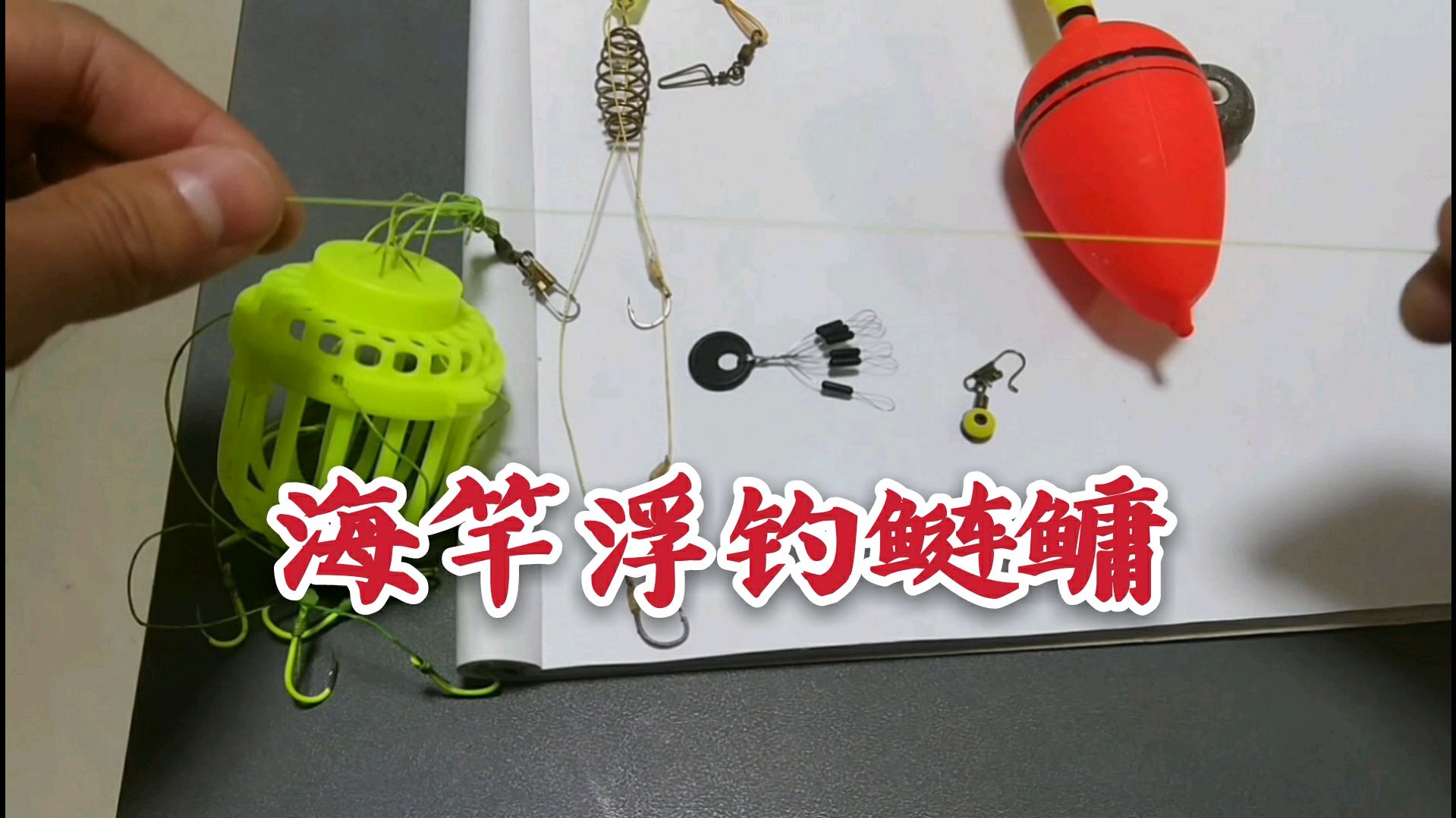 海竿抛竿浮钓鲢鳙线组绑法,上鱼原理一看即懂!