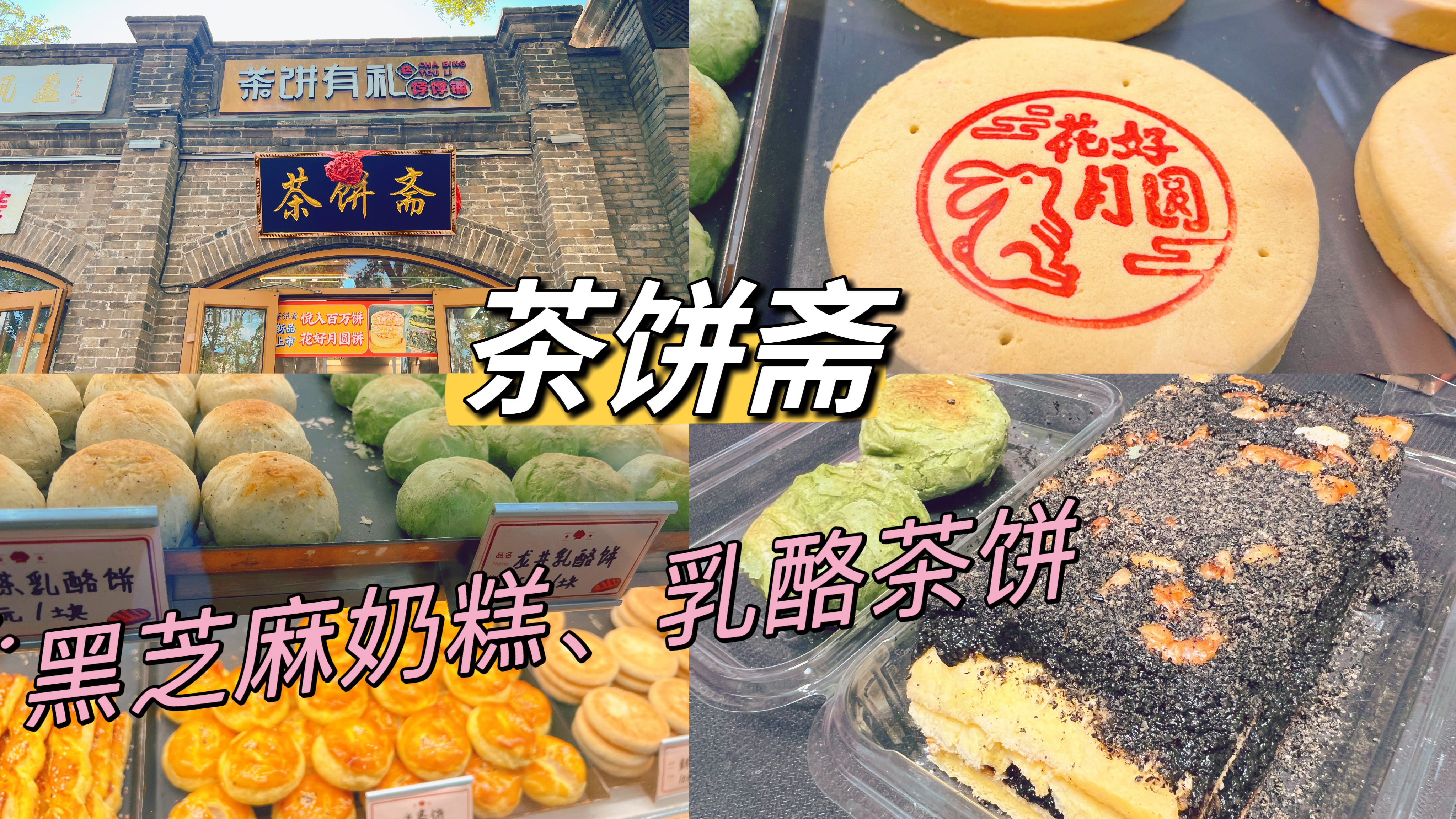 北京探店|北新桥点心店,首创巨浓黑芝麻奶糕,主打各种茶味糕点