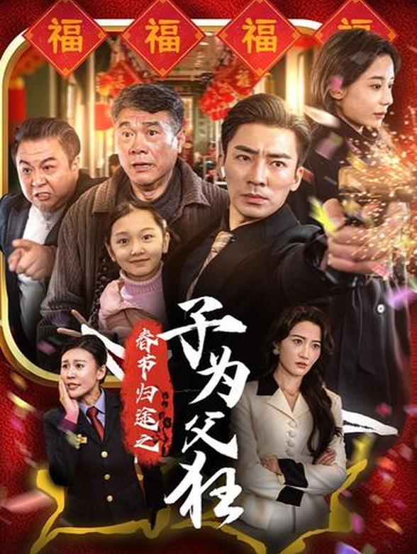 春节归途之子为父狂
