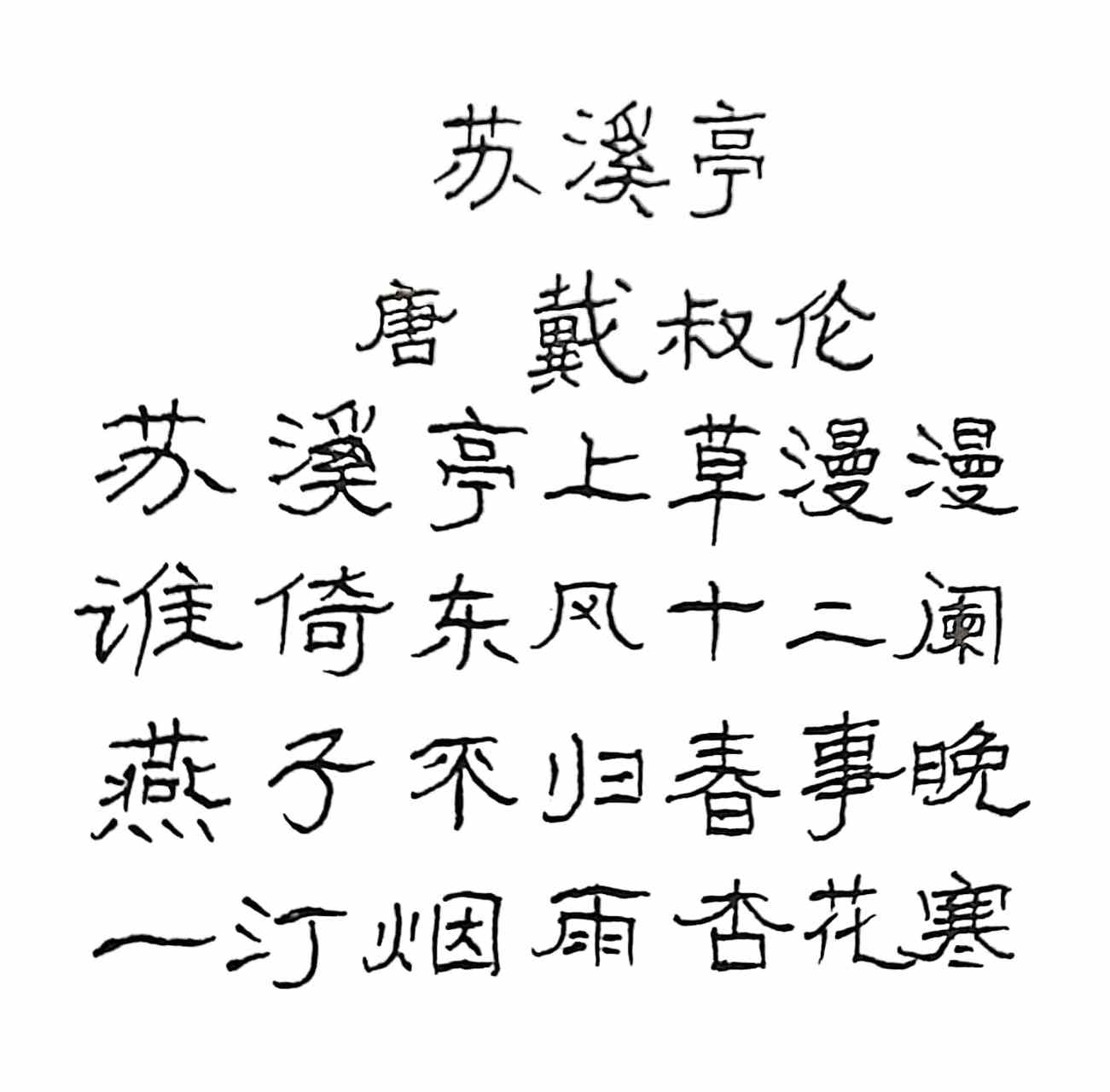 抄写戴叔伦的诗《苏溪亭》  苏溪亭上草漫漫,  谁倚东风十二阑.