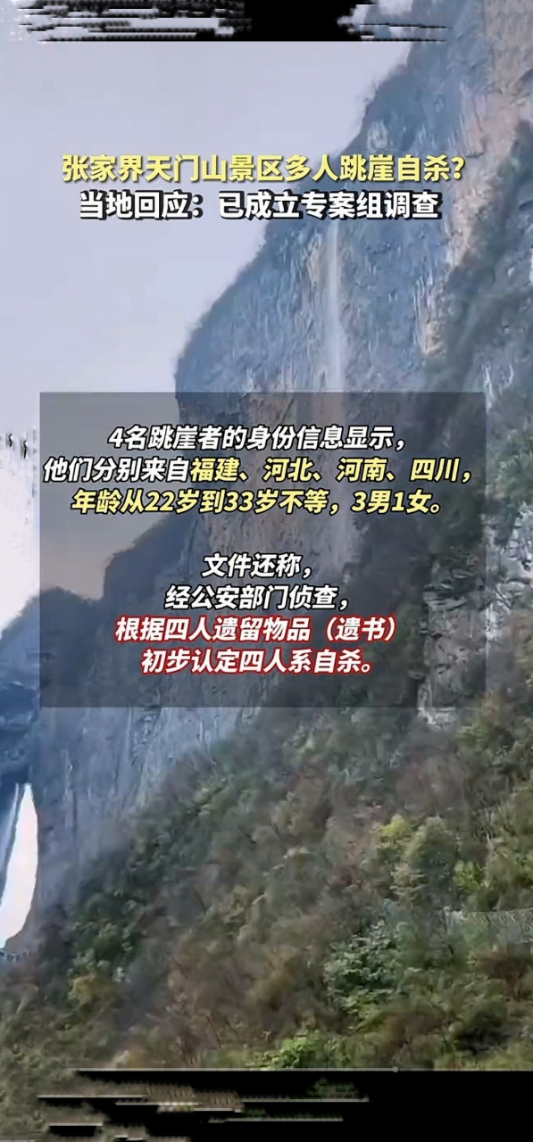 张家界天门山景区跳崖自杀的四个人,就是奔着死去的.