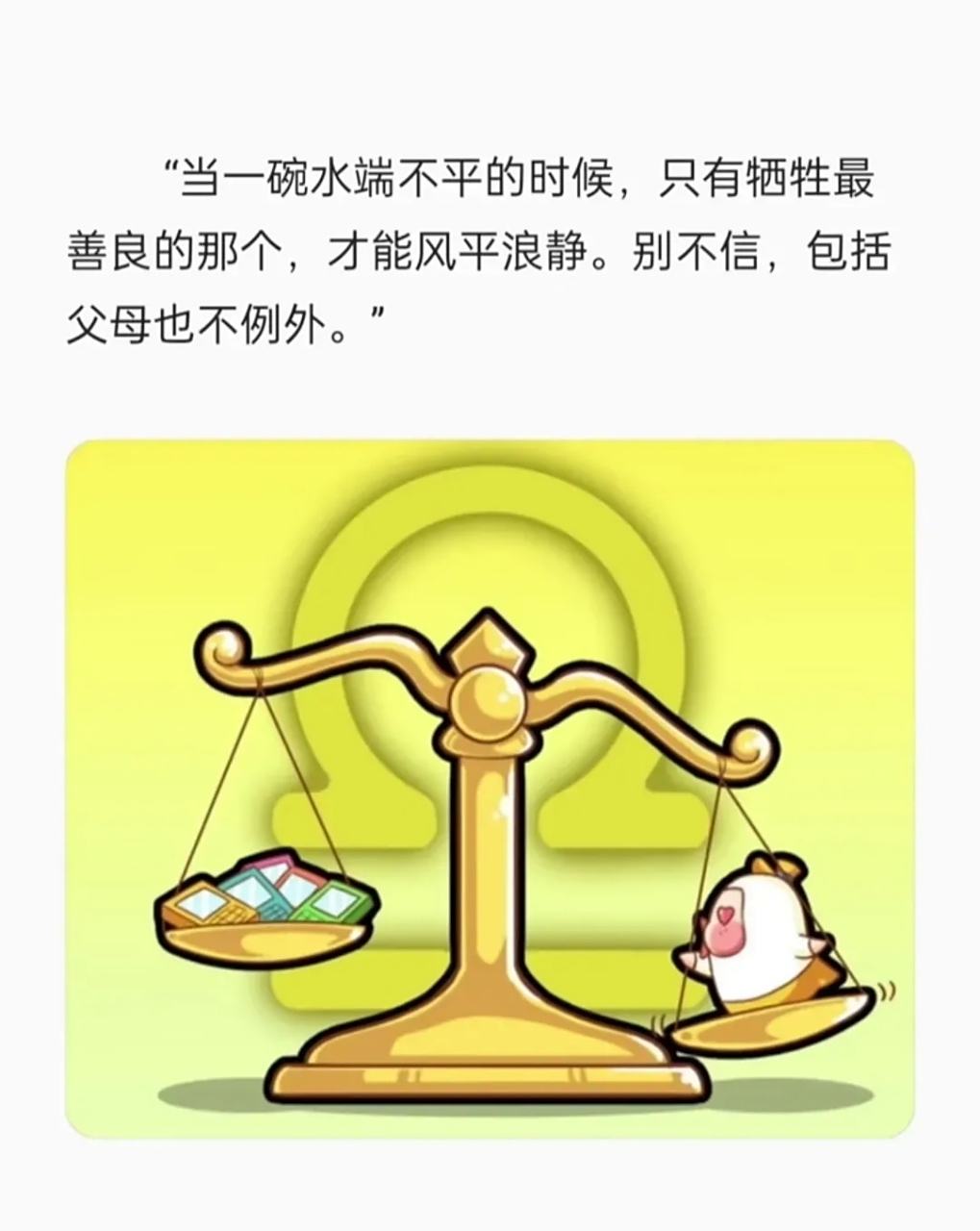 当一碗水端不平的时候,只有牺牲最善良的那个,才能风平浪静.