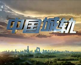 《 中国城轨》传奇游戏公司