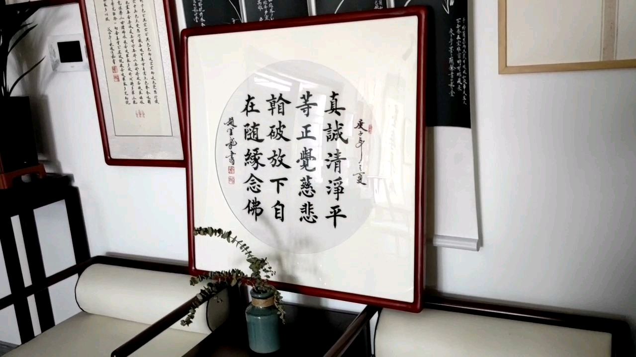 [图]龙吟堂出品赵金龙书法作品《真诚清净平等……放下自在随缘念佛》