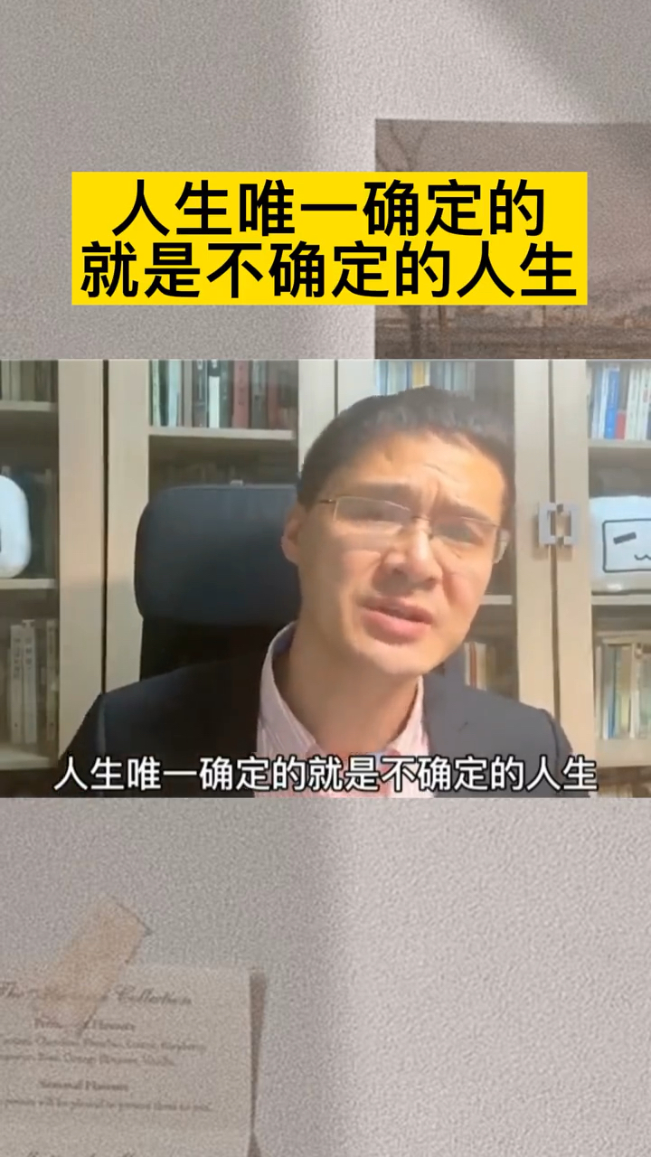 罗翔语录人生唯一确定的就是不确定的人生