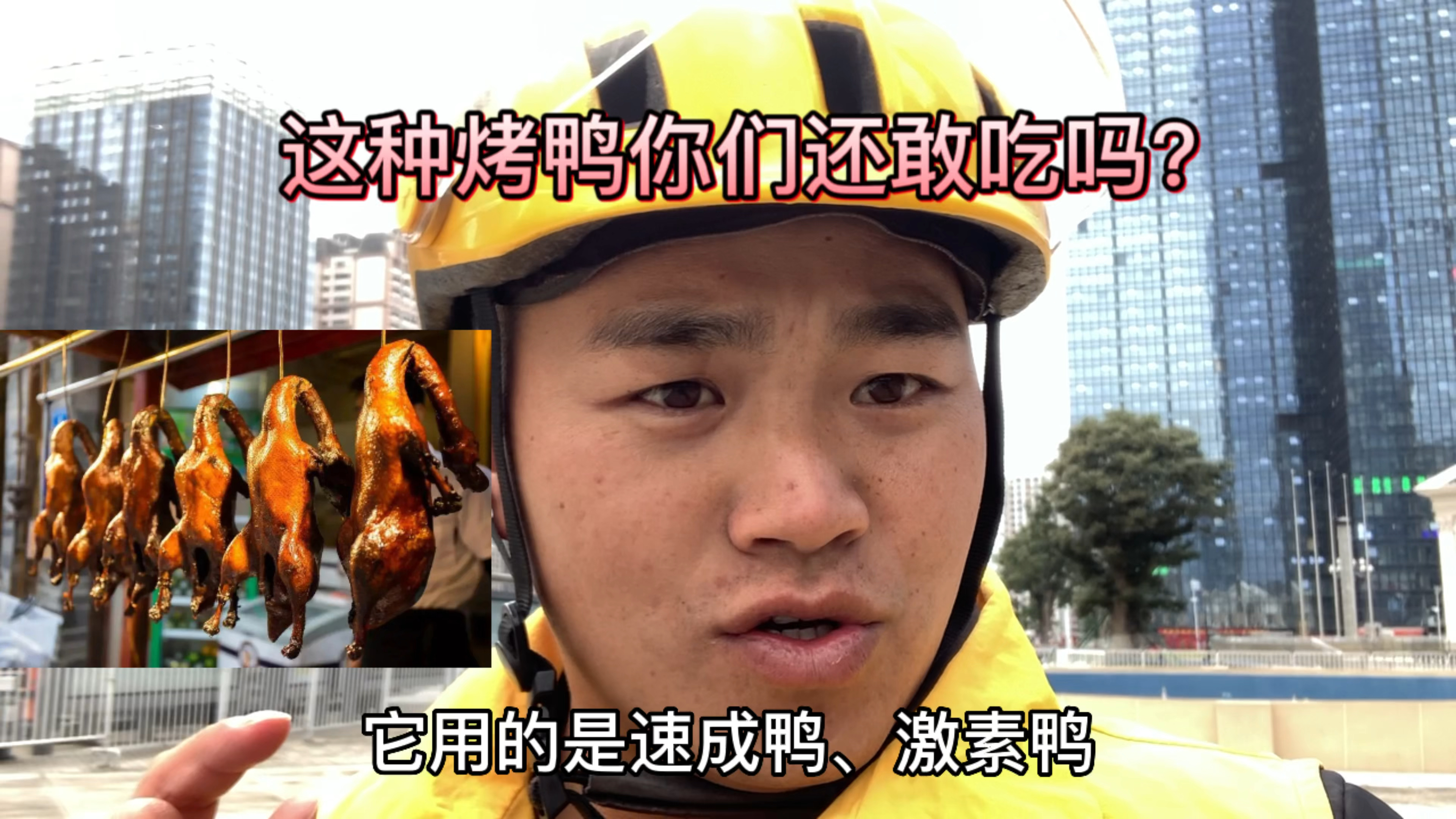 你敢相信吗?你平时吃的这些烤鸭,有可能成本只要几块钱!