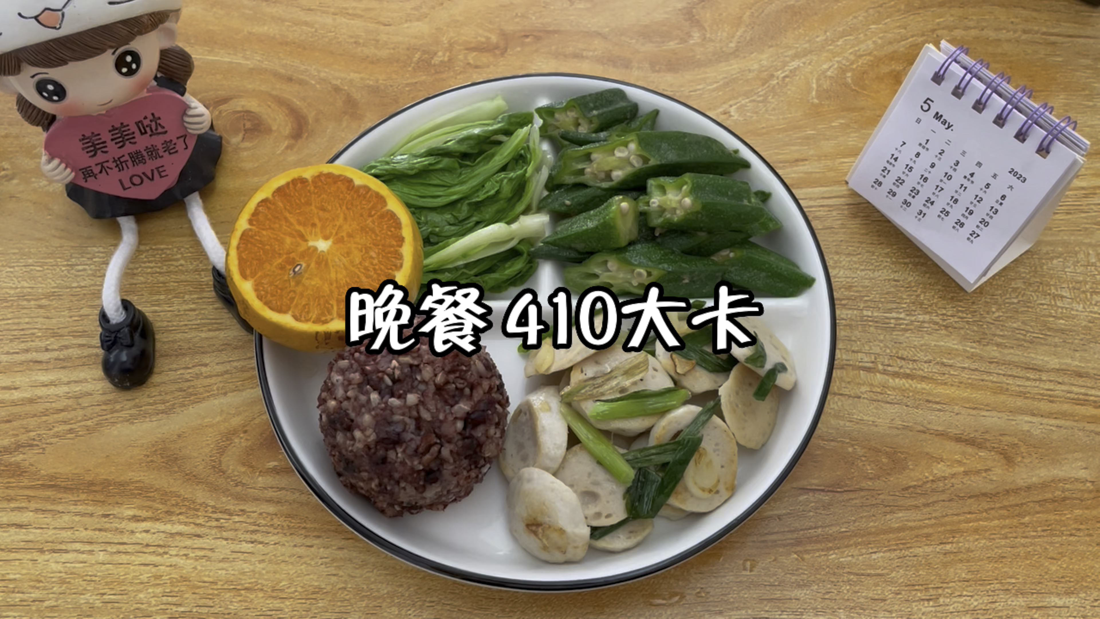 减脂晚餐 热量合计410大卡,糙米饭+葱炒肉丸片+秋葵+小白菜+橘子