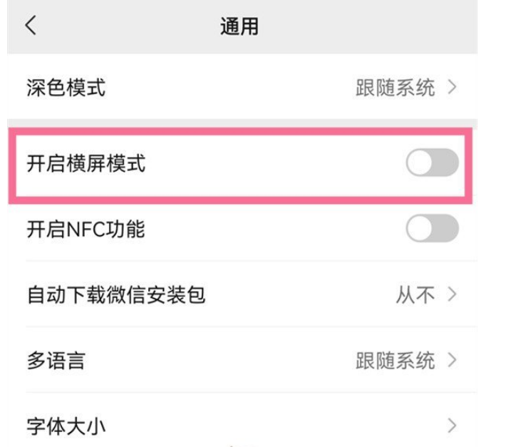 微信開啟橫屏模式是什麼意思