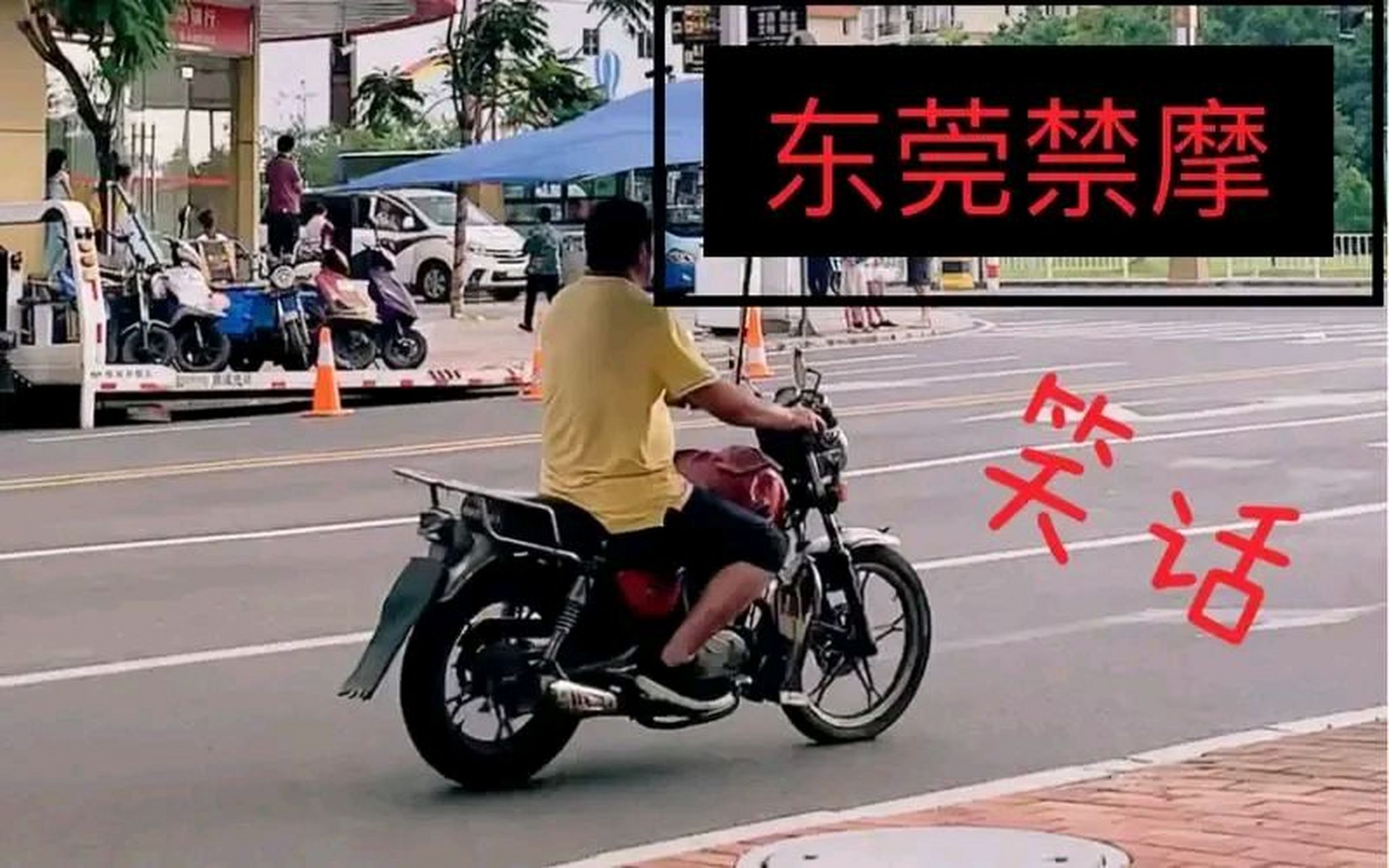 东莞禁摩快15年了,大家觉得是不是该放开了?