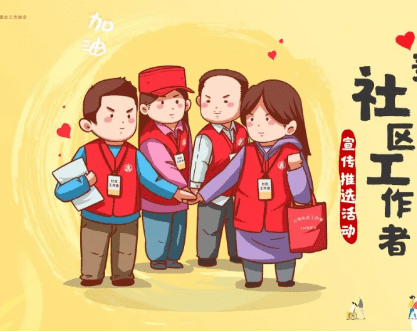 基层反映社区工作者流失问题亟待解决