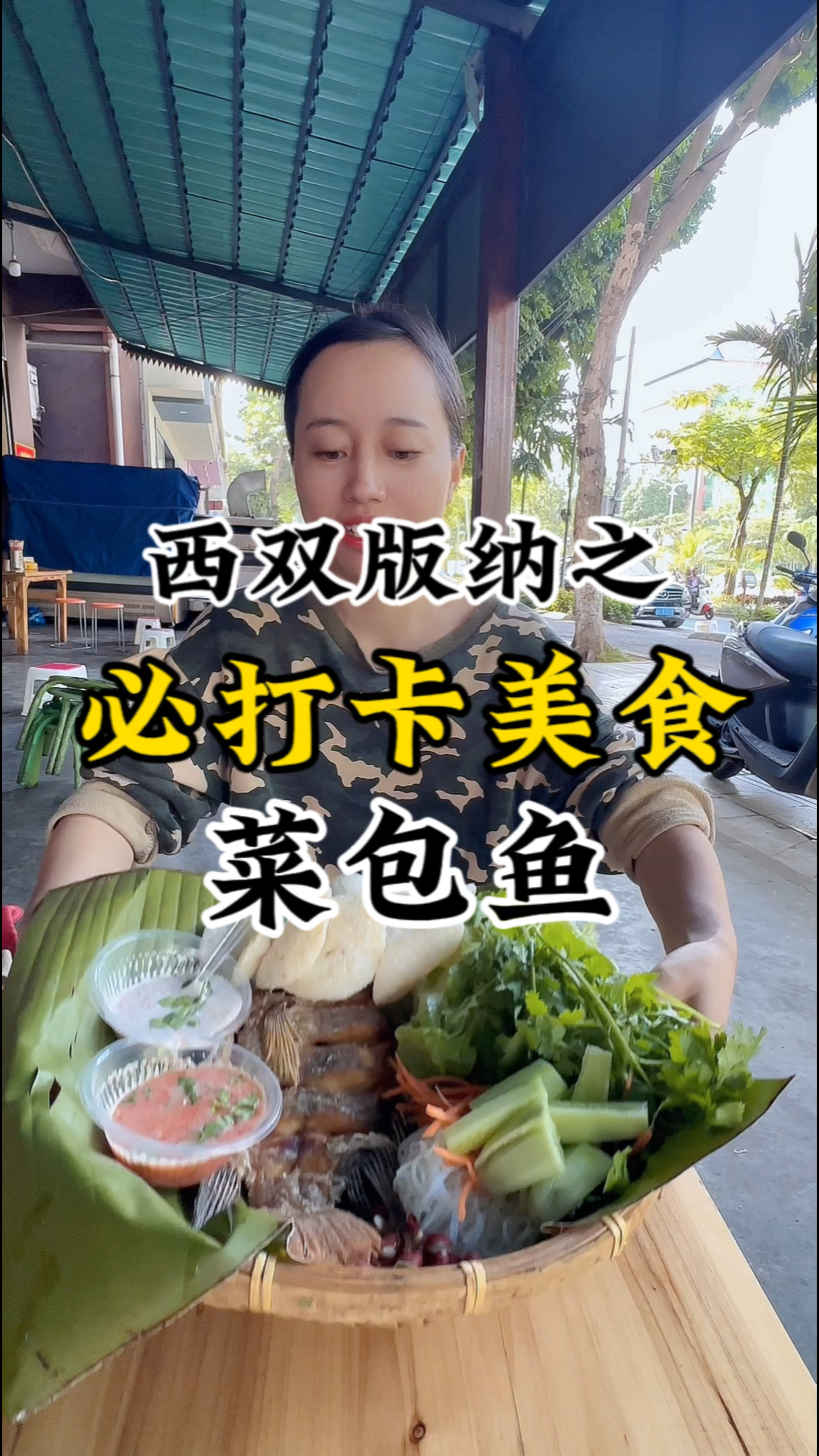 西双版纳必打卡美食菜包鱼来啰