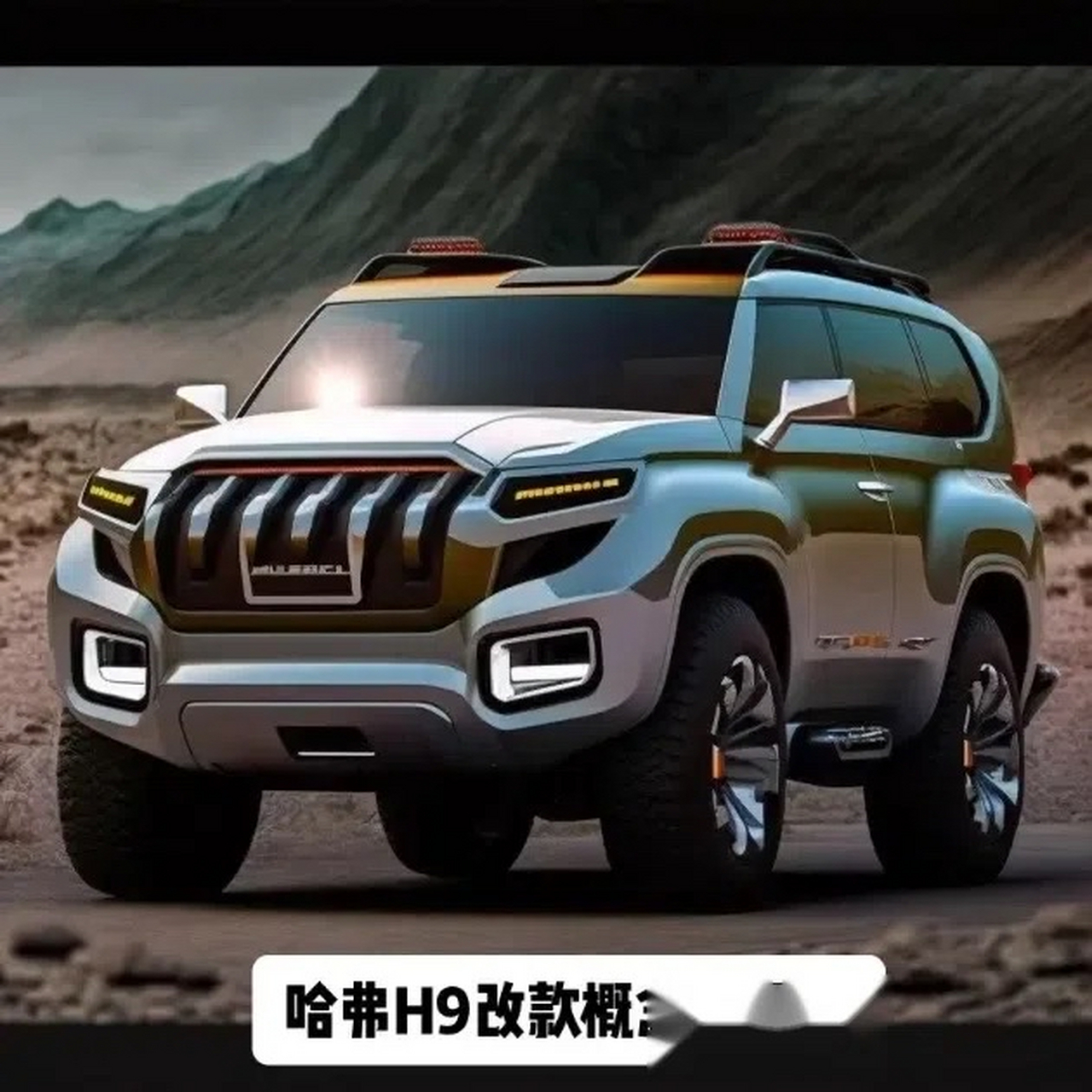 长城哈弗h9改款概念车设计.