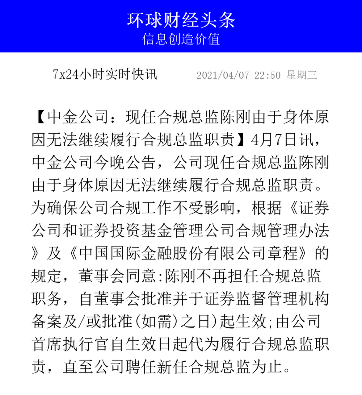 【中金公司:现任合规总监陈刚由于身体原因无法继续履行合规总监职责