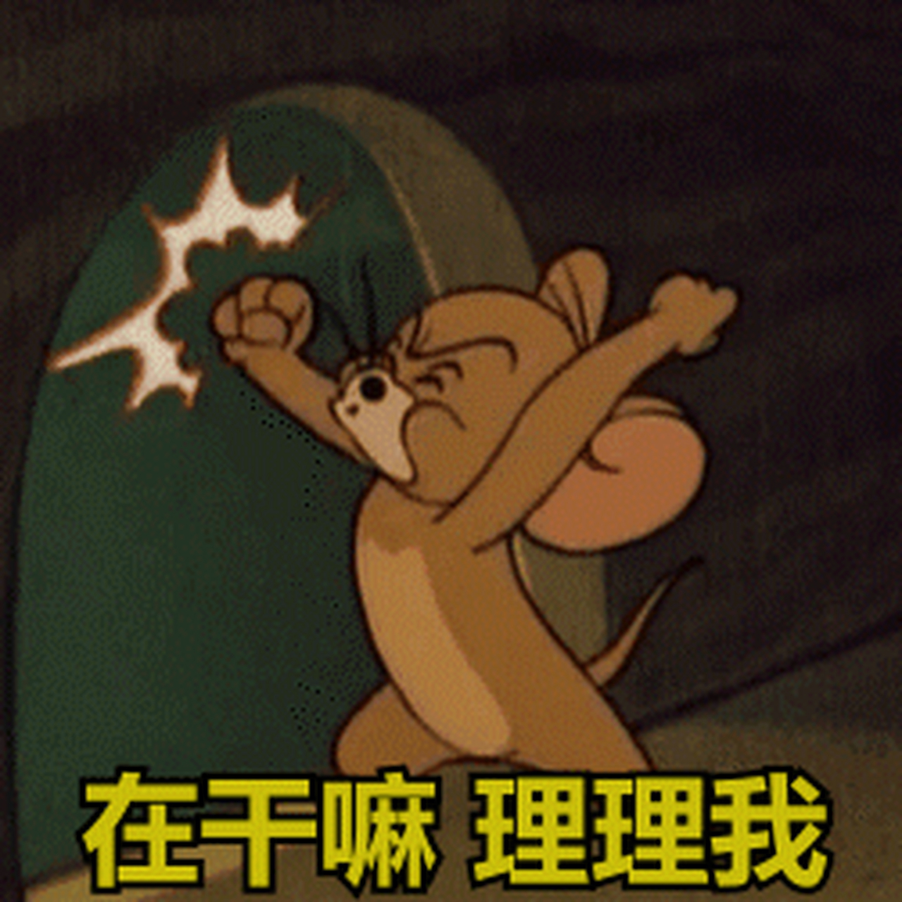 在干嘛呢