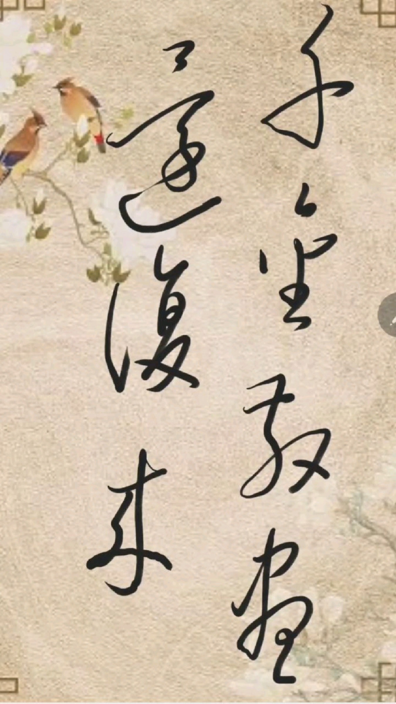 草书:千金散尽还复来