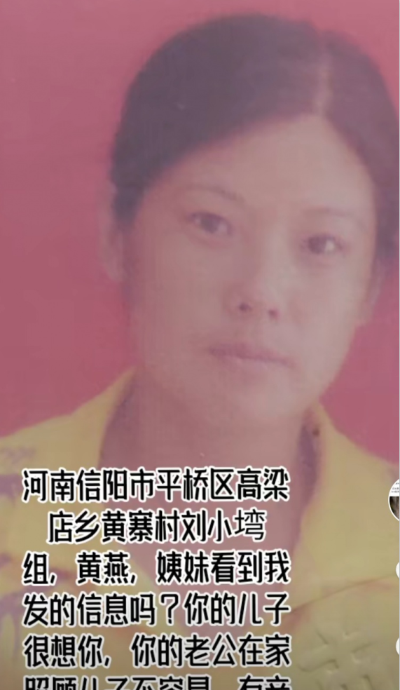 寻找于河南省信阳市浉河区失联至今14年的母亲黄燕