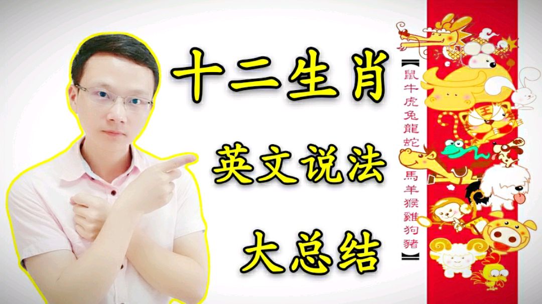 「十二生肖」和「十二种动物」用英语怎么说?