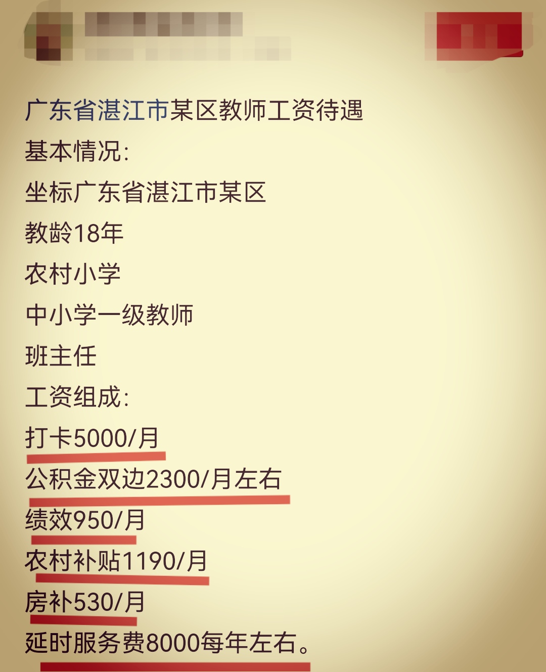 网友爆料广东湛江某小学教师工资待遇:教龄18年的班主任,打卡工资每月