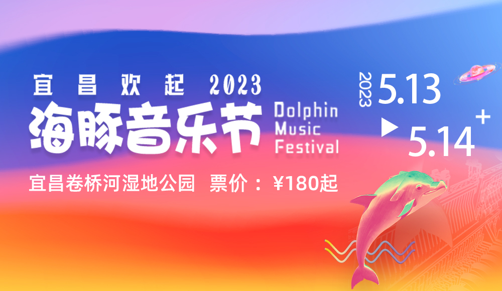 宜昌欢起·海豚音乐节