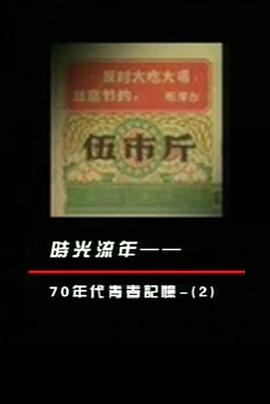 《 凤凰大视野之时光流年：70年代青春记忆》沙巴克传奇h5游戏