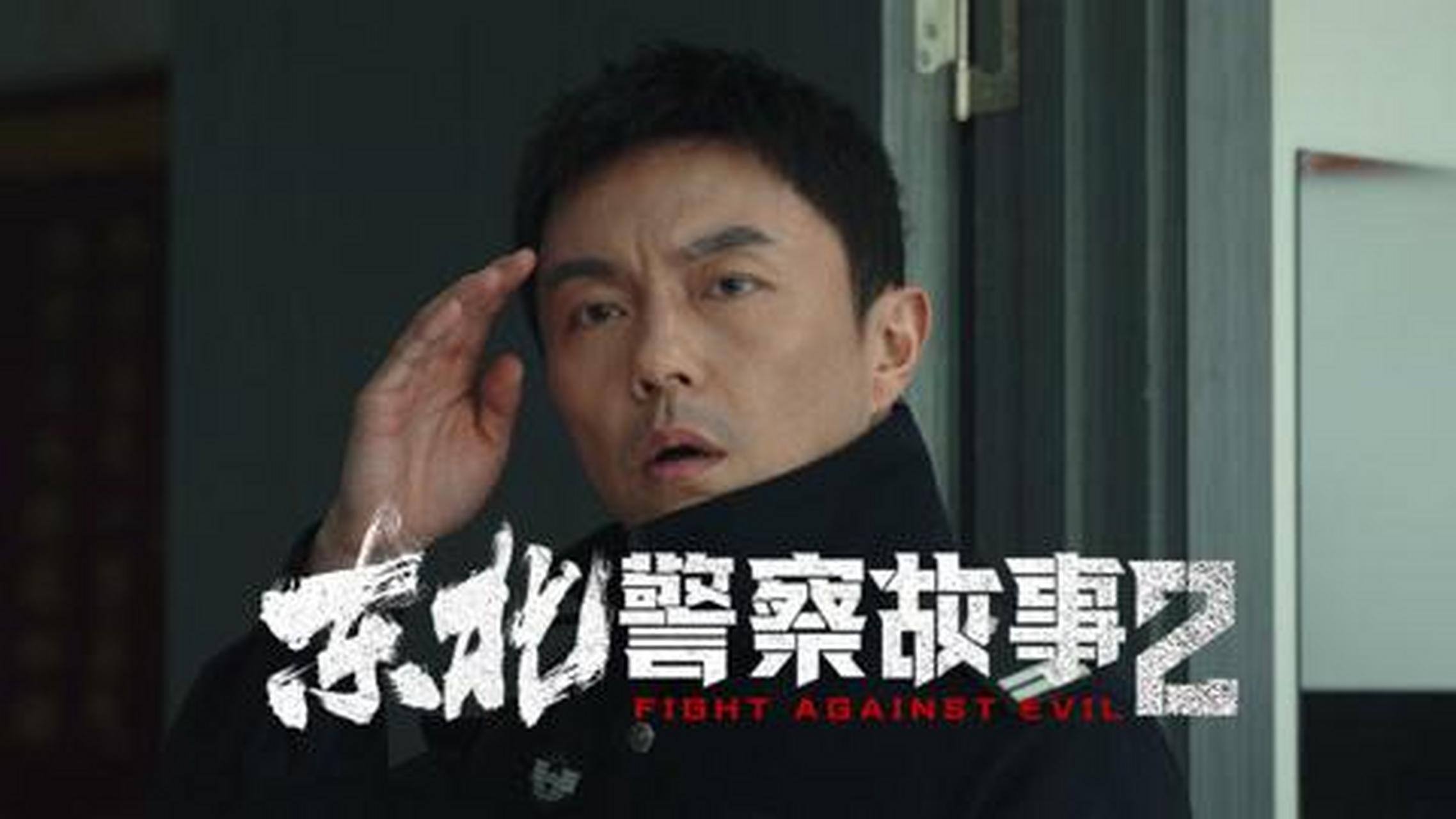 7月8日,备受期待的由谢苗主演的电影《东北警察故事2》正式在某平台