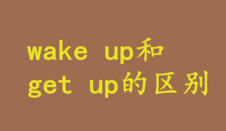 get up和wake up区别
