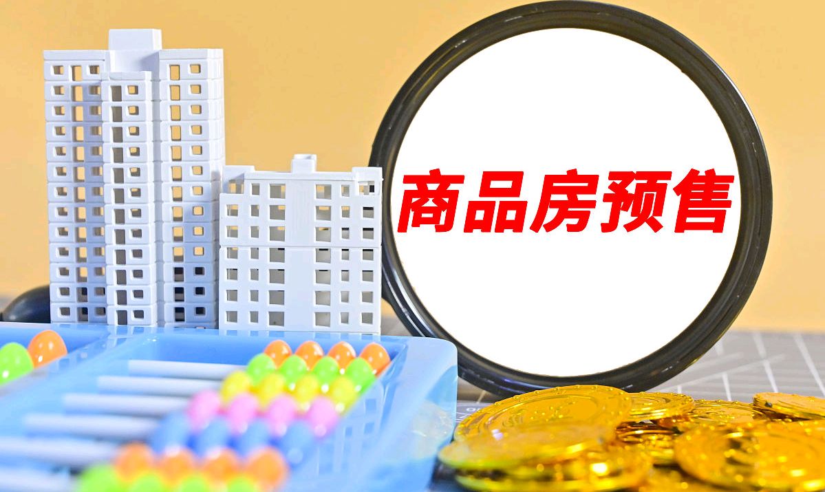 商品房预售之三大合同:认购协议,网签合同,备案合同