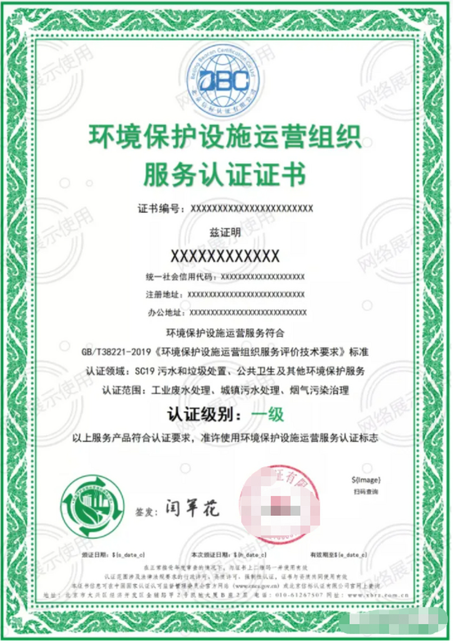 环境保护设施运营组织服务认证证书是依据gb/t38221-2019《环境保护