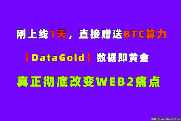 挖头K！【Datagold】刚上线几天，直接赠送BTC和FIL算力，开创个人数据即黄金的时代！