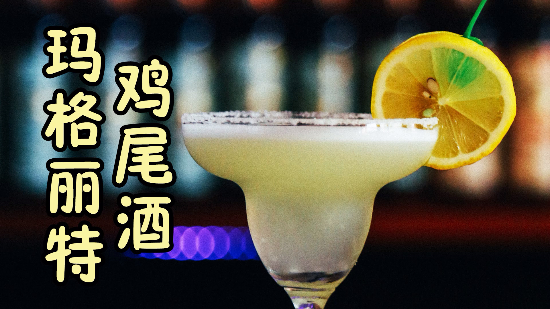 “爱情的眼泪”玛格丽特鸡尾酒