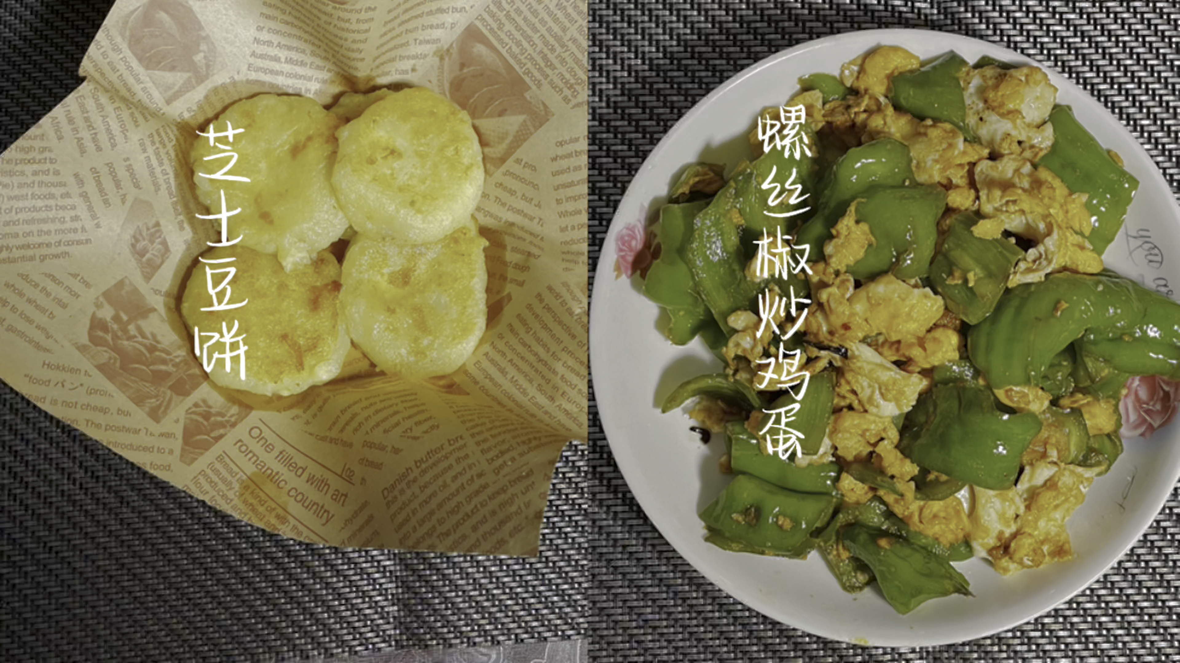 365天美食不重样 第十道:芝士土豆饼&螺丝椒炒鸡蛋
