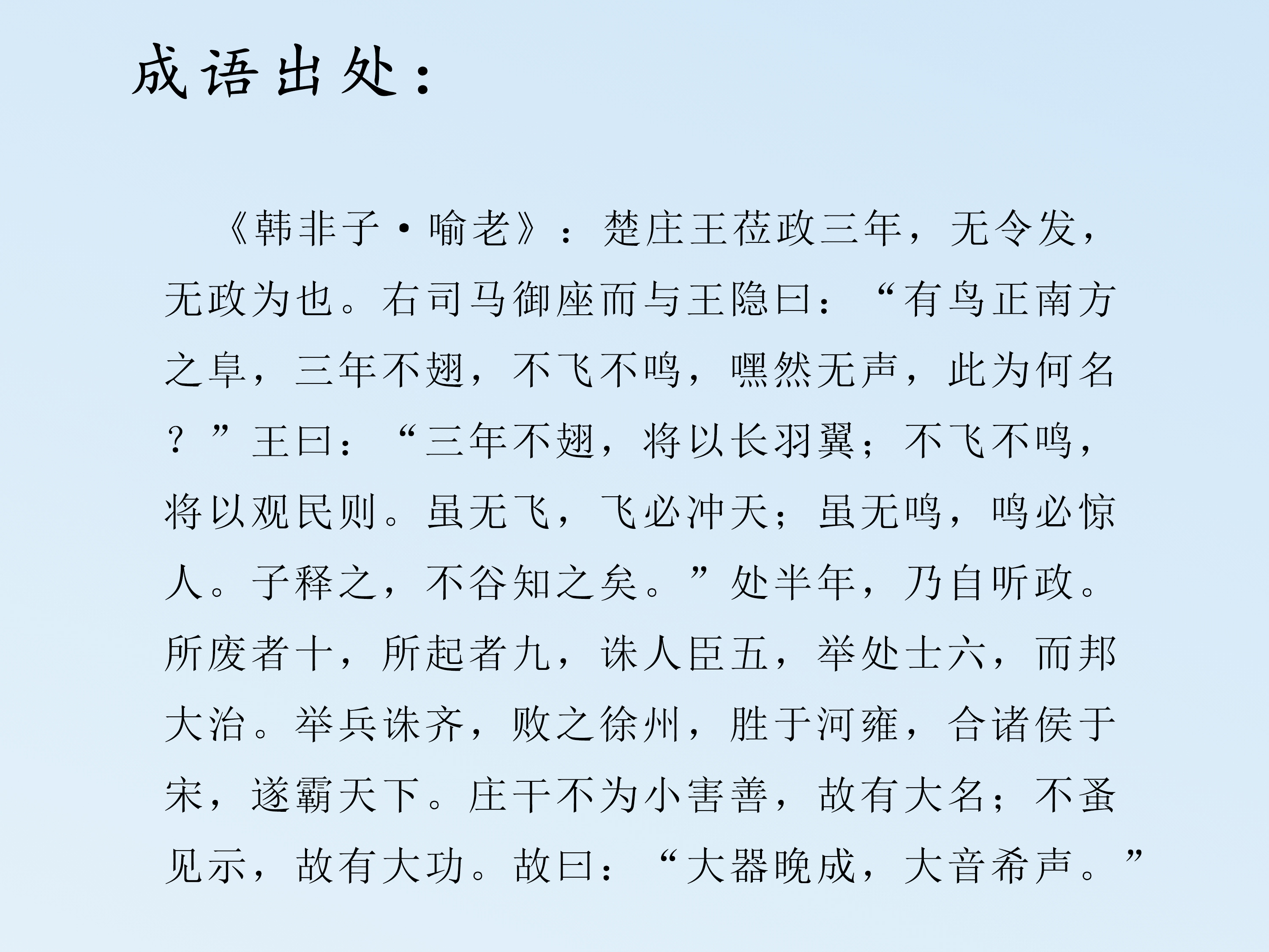 一鸣惊人的成语典故及释义,每日推荐