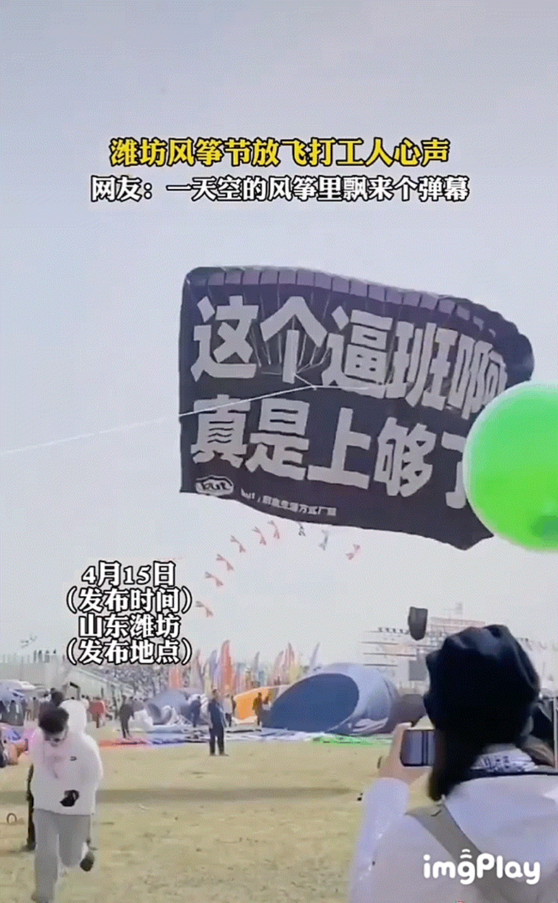"这个逼班啊,真是上够了",潍坊风筝节放飞打工人的心声!