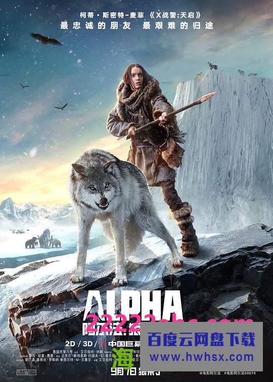 《阿尔法：狼伴归途》4k|1080p高清百度网盘