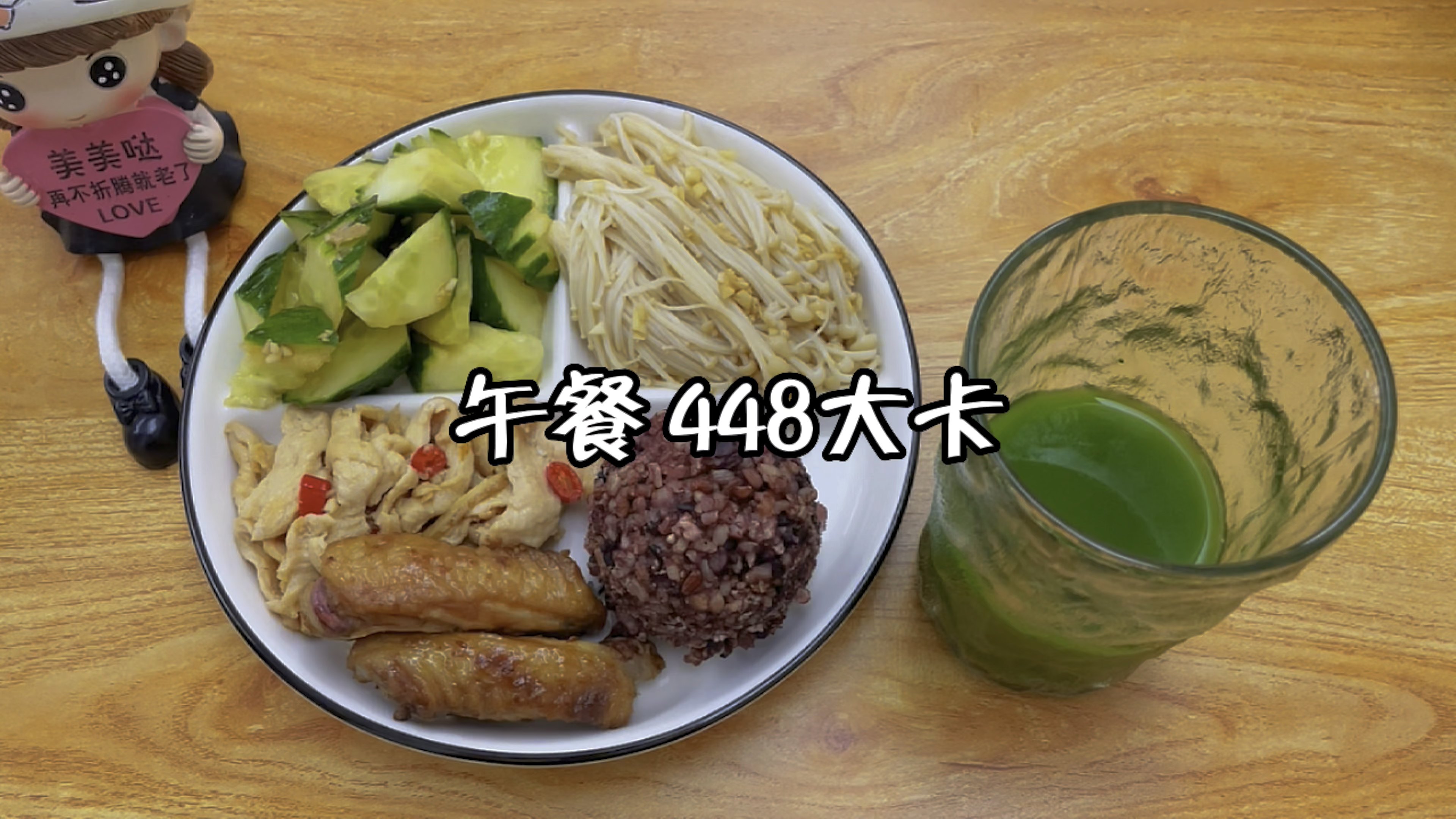 午餐食谱:糙米饭+金针菇+凉拌黄瓜+炒鸡胸肉+烤鸡中翅+青汁