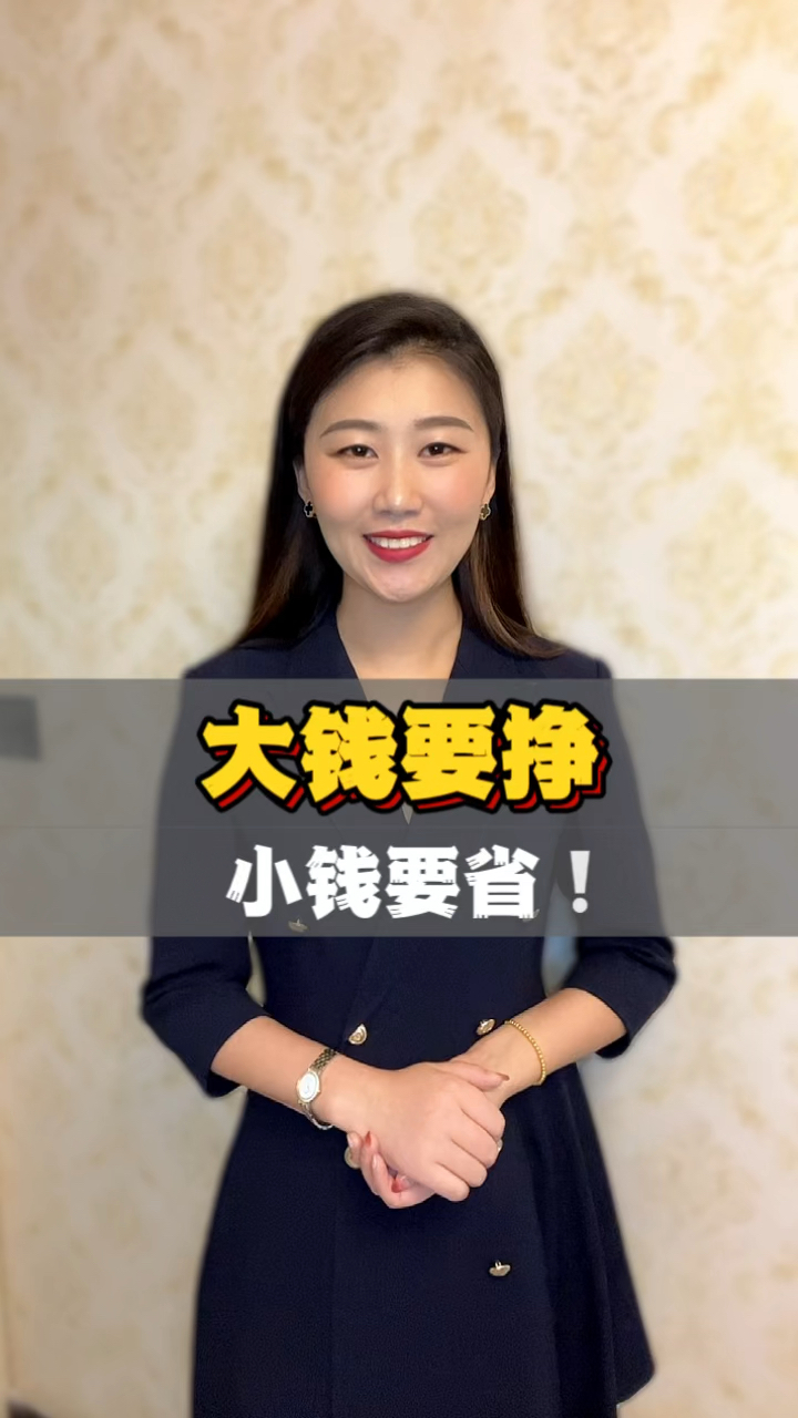 女性智慧#商业思维#干货分享 大钱是挣来的,小钱是省来的!