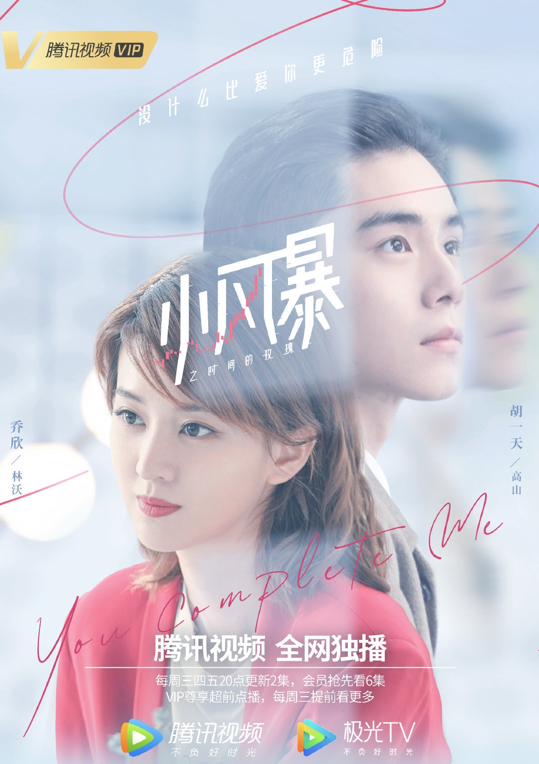 小风暴之时间的玫瑰 乔欣,胡一天 「没有什么比爱你更危险」 找图的